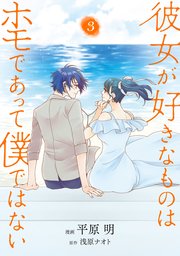 彼女が好きなものはホモであって僕ではない 3巻 最新刊 無料試し読みなら漫画 マンガ 電子書籍のコミックシーモア 彼女が好きなものはホモであって僕ではない 3巻 最新刊 無料試し読みなら漫画 マンガ 電子書籍のコミックシーモア