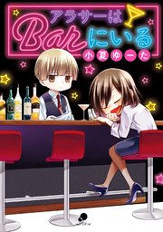 アラサーはbarにいる 1巻 最新刊 Comicフレーバーズ 小夏ゆーた 無料試し読みなら漫画 マンガ 電子書籍のコミックシーモア アラサーはbarにいる 1巻 最新刊 Comicフレーバーズ 小夏ゆーた 無料試し読みなら漫画 マンガ 電子書籍のコミックシーモア
