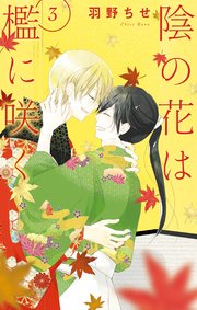 陰の花は檻に咲く 3巻 最新刊 無料試し読みなら漫画 マンガ 電子書籍のコミックシーモア 陰の花は檻に咲く 3巻 最新刊 無料試し読みなら漫画 マンガ 電子書籍のコミックシーモア