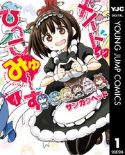 メイド イン ひっこみゅ ず 1巻 ヤングジャンプコミックスdigital 週刊ヤングジャンプ サンカクヘッド 無料試し読みなら漫画 マンガ 電子書籍のコミックシーモア メイド イン ひっこみゅ ず 1巻 ヤングジャンプコミックスdigital 週刊ヤングジャンプ サンカクヘッド 無料試し読みなら漫画 マンガ 電子書籍のコミックシーモア