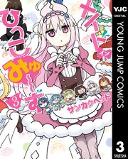 メイド イン ひっこみゅ ず 3巻 無料試し読みなら漫画 マンガ 電子書籍のコミックシーモア メイド イン ひっこみゅ ず 3巻 無料試し読みなら漫画 マンガ 電子書籍のコミックシーモア