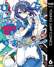 メイド イン ひっこみゅ ず 6巻 無料試し読みなら漫画 マンガ 電子書籍のコミックシーモア メイド イン ひっこみゅ ず 6巻 無料試し読みなら漫画 マンガ 電子書籍のコミックシーモア