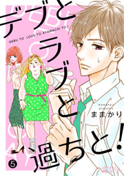 デブとラブと過ちと! 5巻 | ままかり | 無料漫画(マンガ)ならコミックシーモア デブとラブと過ちと! 5巻 | ままかり | 無料漫画(マンガ)ならコミックシーモア