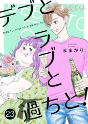デブとラブと過ちと 23巻 恋するソワレ ままかり 無料試し読みなら漫画 マンガ 電子書籍のコミックシーモア デブとラブと過ちと 23巻 恋するソワレ ままかり 無料試し読みなら漫画 マンガ 電子書籍のコミックシーモア