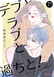 デブとラブと過ちと！ 71巻｜無料漫画（マンガ）ならコミック