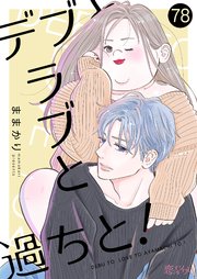 8ページ目）デブとラブと過ちと！ 78巻｜無料漫画（マンガ）なら