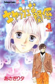 キャッシュな関係 4巻 最新刊 なかよし あさぎり夕 無料試し読みなら漫画 マンガ 電子書籍のコミックシーモア