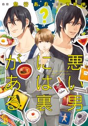 悪い男には裏がある 単行本版 1巻 最新刊 シャレードコミックス 魚谷あお 海野幸 無料試し読みなら漫画 マンガ 電子書籍のコミックシーモア