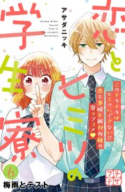 恋とヒミツの学生寮 プチデザ 6巻 デザート アサダニッキ 無料試し読みなら漫画 マンガ 電子書籍のコミックシーモア 恋とヒミツの学生寮 プチデザ 6巻 デザート アサダニッキ 無料試し読みなら漫画 マンガ 電子書籍のコミックシーモア