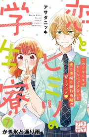 恋とヒミツの学生寮 プチデザ 7巻 デザート アサダニッキ 無料試し読みなら漫画 マンガ 電子書籍のコミックシーモア