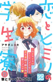 恋とヒミツの学生寮 プチデザ 15巻 デザート アサダニッキ 無料試し読みなら漫画 マンガ 電子書籍のコミックシーモア 恋とヒミツの学生寮 プチデザ 15巻 デザート アサダニッキ 無料試し読みなら漫画 マンガ 電子書籍のコミックシーモア