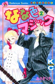なな色マジック 2巻 なかよし あさぎり夕 無料試し読みなら漫画 マンガ 電子書籍のコミックシーモア