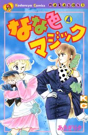 なな色マジック 4巻 無料試し読みなら漫画 マンガ 電子書籍のコミックシーモア