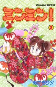 ミンミン 2巻 無料試し読みなら漫画 マンガ 電子書籍のコミックシーモア ミンミン 2巻 無料試し読みなら漫画 マンガ 電子書籍のコミックシーモア