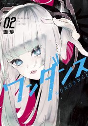 ワンダンス 2巻 アフタヌーン 珈琲 無料試し読みなら漫画 マンガ 電子書籍のコミックシーモア ワンダンス 2巻 アフタヌーン 珈琲 無料試し読みなら漫画 マンガ 電子書籍のコミックシーモア