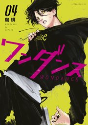 ワンダンス 4巻 アフタヌーン 珈琲 無料試し読みなら漫画 マンガ 電子書籍のコミックシーモア