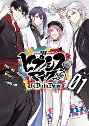 ヒプノシスマイク Before The Battle The Dirty Dawg 1巻 少年マガジンエッジ ｅｖｉｌ ｌｉｎｅ ｒｅｃｏｒｄｓ 鴉月ルイ 無料試し読みなら漫画 マンガ 電子書籍のコミックシーモア