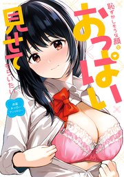 恥ずかしそうな顔でおっぱい見せてもらいたい 赤面おっぱいアンソロジー 1巻 無料試し読みなら漫画 マンガ 電子書籍のコミックシーモア