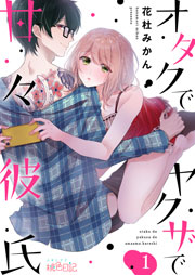 オタクでヤクザで甘々彼氏 1巻 スキして 桃色日記 花杜みかん 無料試し読みなら漫画 マンガ 電子書籍のコミックシーモア