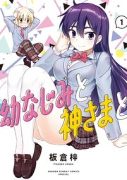 幼なじみと神さまと 1巻 サンデーうぇぶりコミックス サンデーうぇぶり 板倉梓 無料試し読みなら漫画 マンガ 電子書籍のコミックシーモア 幼なじみと神さまと 1巻 サンデーうぇぶりコミックス サンデーうぇぶり 板倉梓 無料試し読みなら漫画 マンガ 電子書籍のコミックシーモア