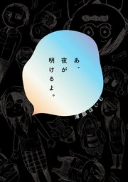 あ 夜が明けるよ 1巻 最新刊 ビームコミックス 浦部はいむ 無料試し読みなら漫画 マンガ 電子書籍のコミックシーモア あ 夜が明けるよ 1巻 最新刊 ビームコミックス 浦部はいむ 無料試し読みなら漫画 マンガ 電子書籍のコミックシーモア