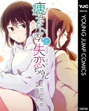 痩せたいさんと失恋ちゃん 1巻 最新刊 無料試し読みなら漫画 マンガ 電子書籍のコミックシーモア