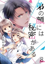 弟の顔には秘密がある 8巻 最新刊 Piccomics よねやませつこ 無料試し読みなら漫画 マンガ 電子書籍のコミックシーモア
