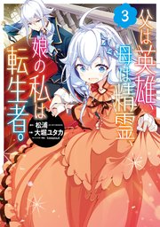 父は英雄 母は精霊 娘の私は転生者 3巻 無料試し読みなら漫画 マンガ 電子書籍のコミックシーモア