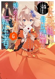父は英雄 母は精霊 娘の私は転生者 6巻 最新刊 月刊ビッグガンガン ビッグガンガンコミックス 松浦 カドカワbooks 大堀ユタカ Keepout 無料試し読みなら漫画 マンガ 電子書籍のコミックシーモア