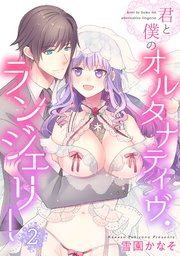君と僕のオルタナティヴ ランジェリー 2巻 最新刊 無料試し読みなら漫画 マンガ 電子書籍のコミックシーモア