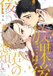 放課後 君への恋煩い 1巻 最新刊 無料試し読みなら漫画 マンガ 電子書籍のコミックシーモア 放課後 君への恋煩い 1巻 最新刊 無料試し読みなら漫画 マンガ 電子書籍のコミックシーモア