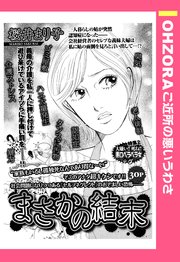 まさかの結末 単話売 1巻 最新刊 無料試し読みなら漫画 マンガ 電子書籍のコミックシーモア まさかの結末 単話売 1巻 最新刊 無料試し読みなら漫画 マンガ 電子書籍のコミックシーモア