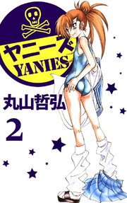 不良愛煙家集団ヤニーズ 2巻 最新刊 ビーグリー 丸山哲弘 無料試し読みなら漫画 マンガ 電子書籍のコミックシーモア
