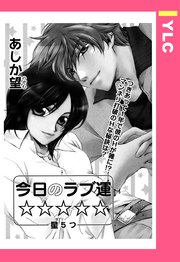 今日のラブ運 単話売 1巻 最新刊 無料試し読みなら漫画 マンガ 電子書籍のコミックシーモア