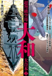 超弩級空母大和 大合本 2巻 無料試し読みなら漫画 マンガ 電子書籍のコミックシーモア 超弩級空母大和 大合本 2巻 無料試し読みなら漫画 マンガ 電子書籍のコミックシーモア