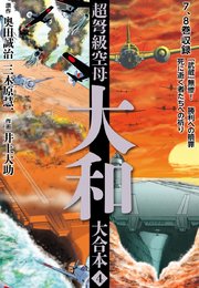 超弩級空母大和 大合本 4巻 最新刊 無料試し読みなら漫画 マンガ 電子書籍のコミックシーモア 超弩級空母大和 大合本 4巻 最新刊 無料試し読みなら漫画 マンガ 電子書籍のコミックシーモア