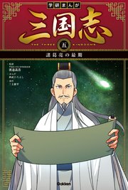 学研まんが 三国志 5巻 無料試し読みなら漫画 マンガ 電子書籍のコミックシーモア 学研まんが 三国志 5巻 無料試し読みなら漫画 マンガ 電子書籍のコミックシーモア