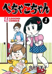 ぺちゃこちゃん 1巻 無料試し読みなら漫画 マンガ 電子書籍のコミックシーモア