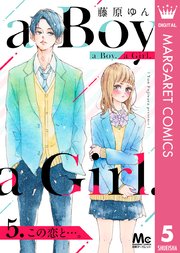 A Boy A Girl 5巻 最新刊 別冊マーガレット マーガレットコミックスdigital 藤原ゆん 無料試し読みなら漫画 マンガ 電子書籍のコミックシーモア A Boy A Girl 5巻 最新刊 別冊マーガレット マーガレットコミックスdigital 藤原ゆん 無料試し読みなら漫画 マンガ 電子書籍のコミックシーモア