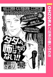 タダより怖いものはない 単話売 1巻 最新刊 Ohzora ご近所の悪いうわさ 桐野さおり 無料試し読みなら漫画 マンガ 電子書籍のコミックシーモア