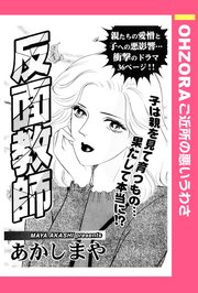 反面教師 単話売 1巻 最新刊 Ohzora ご近所の悪いうわさ あかしまや 無料試し読みなら漫画 マンガ 電子書籍のコミックシーモア