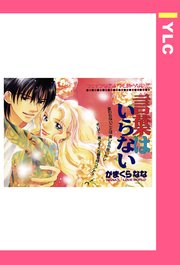 言葉はいらない 単話売 1巻 最新刊 無料試し読みなら漫画 マンガ 電子書籍のコミックシーモア 言葉はいらない 単話売 1巻 最新刊 無料試し読みなら漫画 マンガ 電子書籍のコミックシーモア