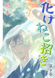 化けねこ招き 描きおろし付合冊版 3巻 ハレルコミックス 紀本 無料試し読みなら漫画 マンガ 電子書籍のコミックシーモア