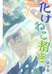 化けねこ招き 描きおろし付合冊版 3巻 ハレルコミックス 紀本 無料試し読みなら漫画 マンガ 電子書籍のコミックシーモア