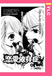 恋愛依存症 単話売 1巻 最新刊 Ylc 日向琴子 無料試し読みなら漫画 マンガ 電子書籍のコミックシーモア 恋愛依存症 単話売 1巻 最新刊 Ylc 日向琴子 無料試し読みなら漫画 マンガ 電子書籍のコミックシーモア