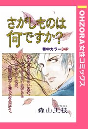 さがしものは何ですか 単話売 1巻 最新刊 無料試し読みなら漫画 マンガ 電子書籍のコミックシーモア さがしものは何ですか 単話売 1巻 最新刊 無料試し読みなら漫画 マンガ 電子書籍のコミックシーモア