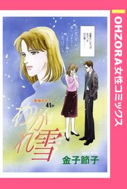 わかれ雪 単話売 1巻 最新刊 無料試し読みなら漫画 マンガ 電子書籍のコミックシーモア わかれ雪 単話売 1巻 最新刊 無料試し読みなら漫画 マンガ 電子書籍のコミックシーモア