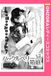 ハックルベリーの箱庭 単話売 1巻 最新刊 無料試し読みなら漫画 マンガ 電子書籍のコミックシーモア ハックルベリーの箱庭 単話売 1巻 最新刊 無料試し読みなら漫画 マンガ 電子書籍のコミックシーモア