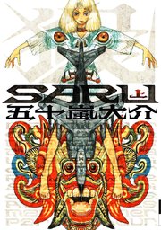 Saru 1巻 Ikkicomix 月刊ikki 五十嵐大介 無料試し読みなら漫画 マンガ 電子書籍のコミックシーモア