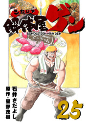 解体屋ゲン 25巻 石井さだよし 星野茂樹 無料試し読みなら漫画 マンガ 電子書籍のコミックシーモア
